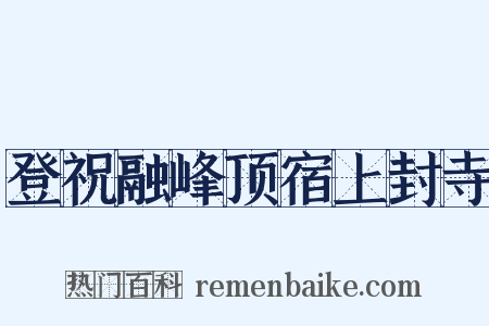 登祝融峰顶宿上封寺是什么意思的图片